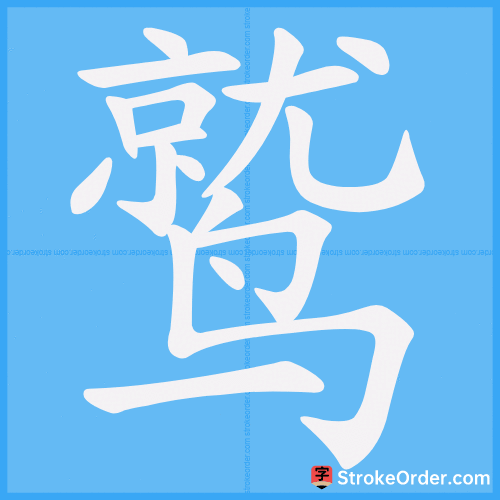 鹫 Stroke Order Animation