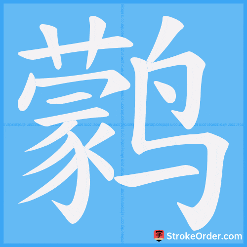 鹲 Stroke Order Animation