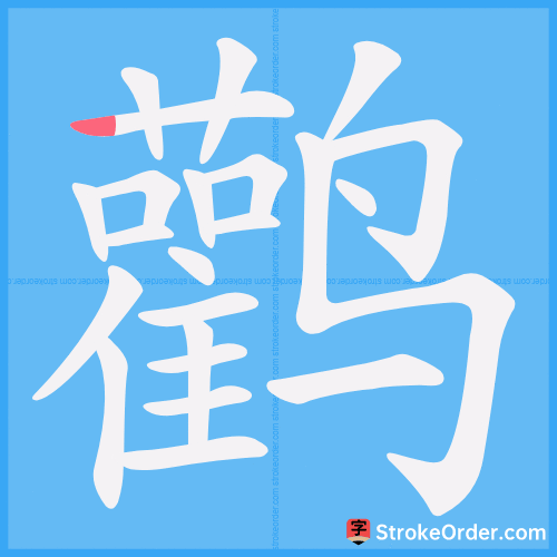 鹳 Stroke Order Animation