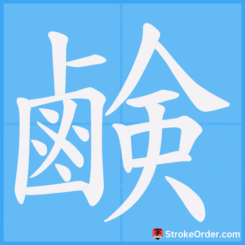 鹸 Stroke Order Animation