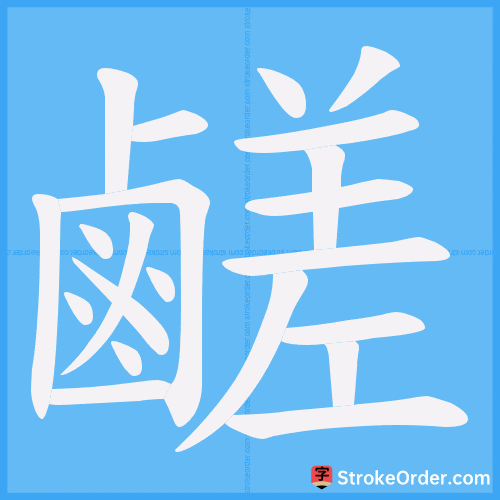 鹺 Stroke Order Animation