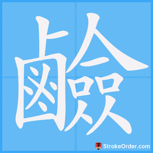 鹼 Stroke Order Animation