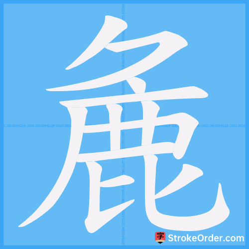 麁 Stroke Order Animation