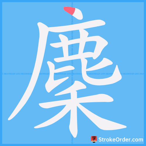 麇 Stroke Order Animation