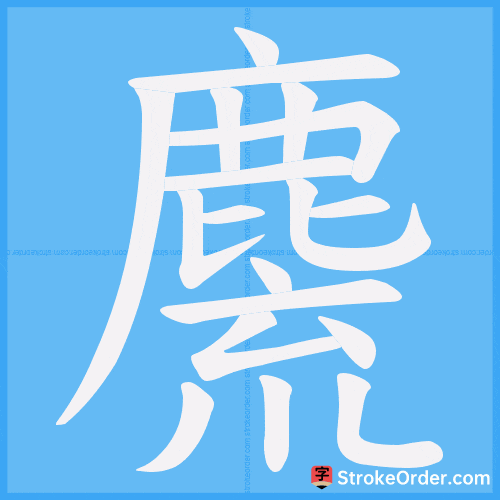 麍 Stroke Order Animation