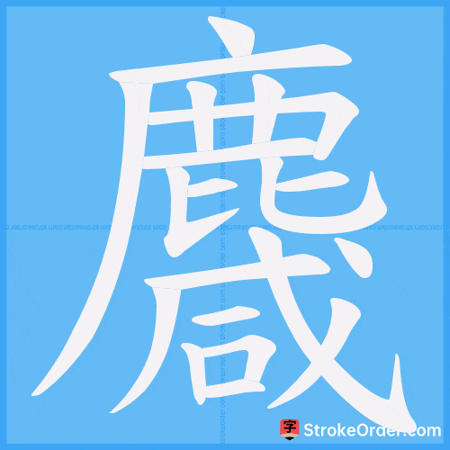 麙 Stroke Order Animation