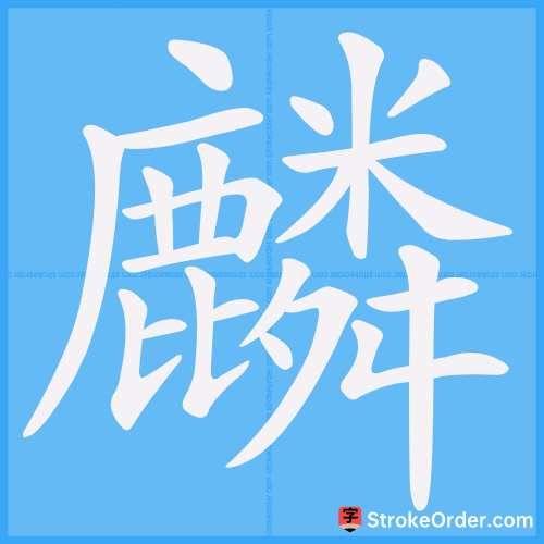 麟 Stroke Order Animation