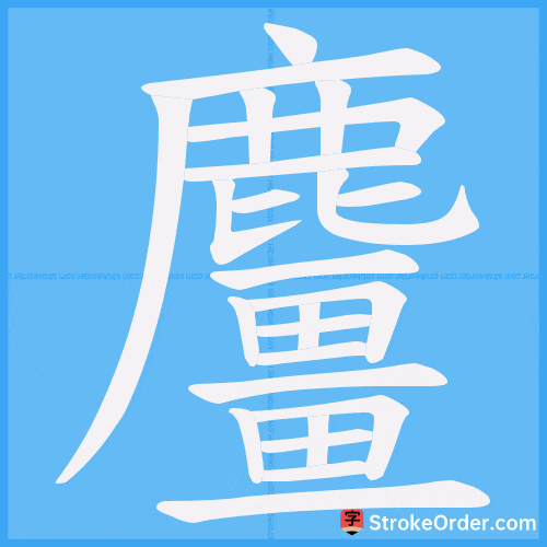 麠 Stroke Order Animation