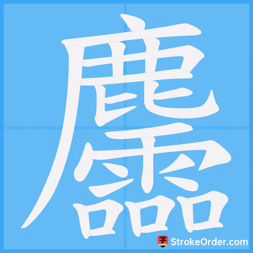 麢 Stroke Order Animation