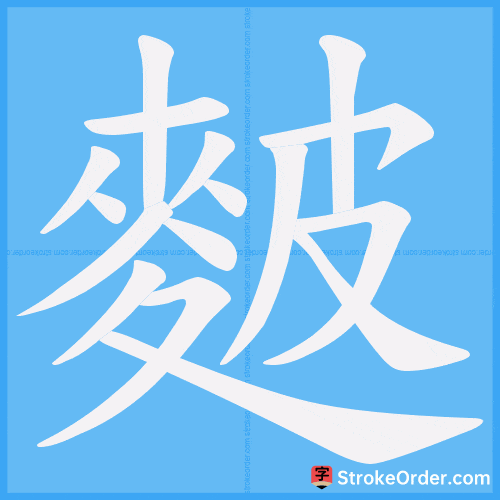麬 Stroke Order Animation