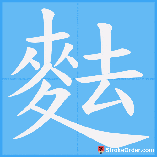 麮 Stroke Order Animation