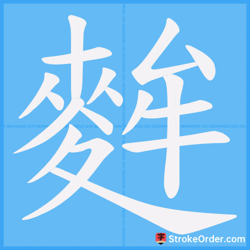 麰 Stroke Order Animation