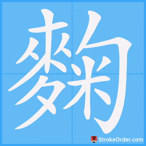 麴 Stroke Order Animation