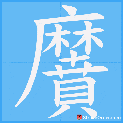 黂 Stroke Order Animation