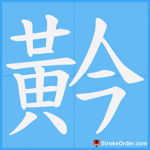 黅 Stroke Order Animation