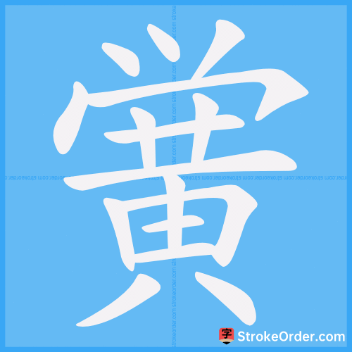 黉 Stroke Order Animation