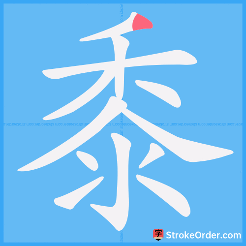 黍 Stroke Order Animation