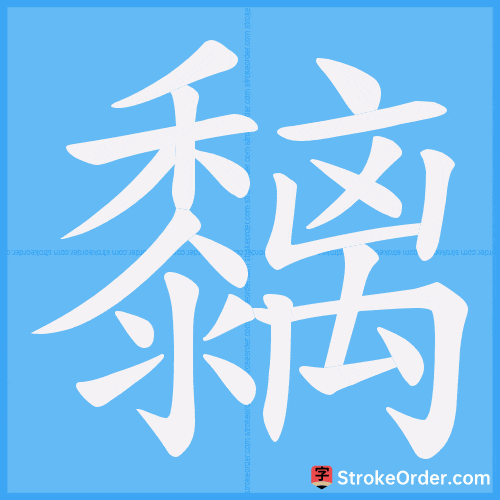 黐 Stroke Order Animation