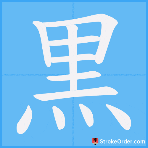 黒 Stroke Order Animation