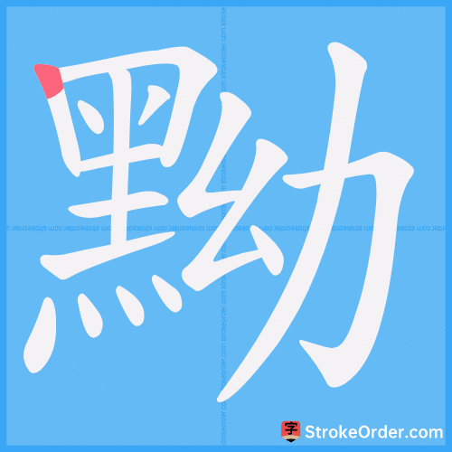 黝 Stroke Order Animation