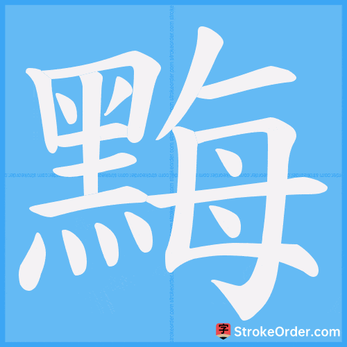 黣 Stroke Order Animation