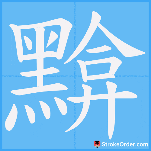 黭 Stroke Order Animation