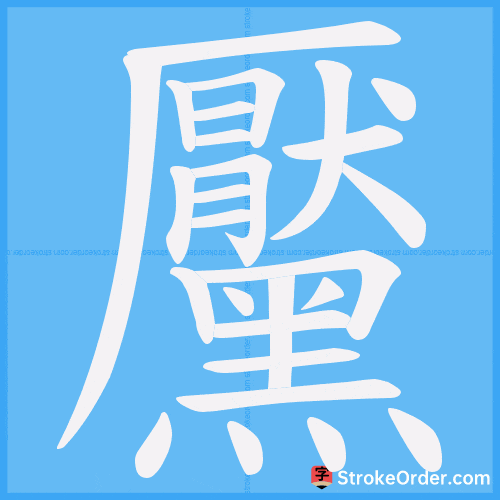 黶 Stroke Order Animation