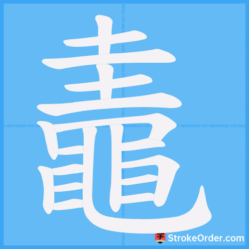 鼃 Stroke Order Animation