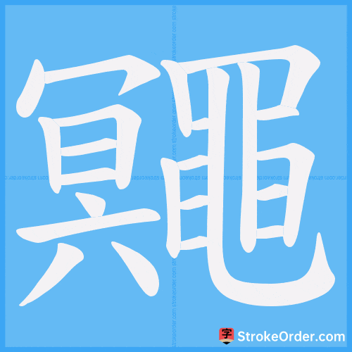 鼆 Stroke Order Animation