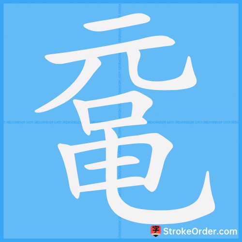 鼋 Stroke Order Animation