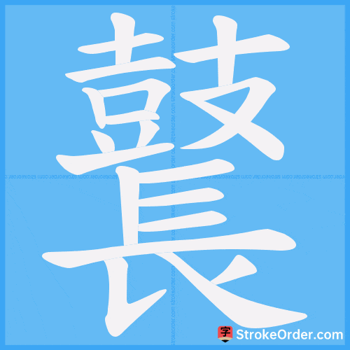 鼚 Stroke Order Animation