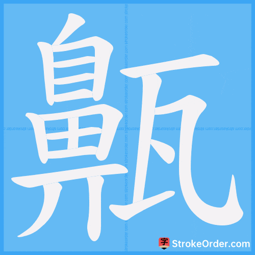 齀 Stroke Order Animation