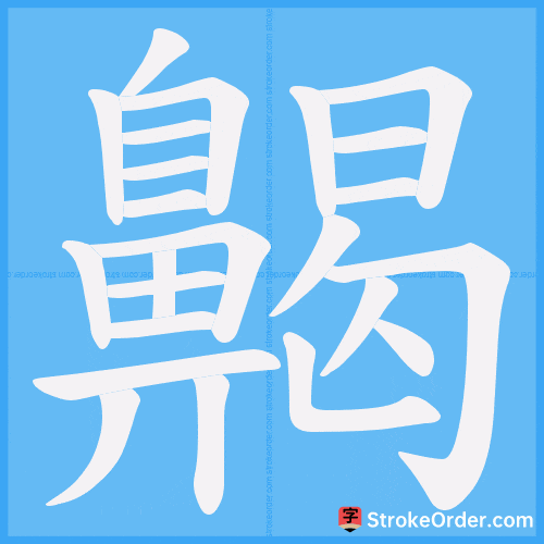 齃 Stroke Order Animation
