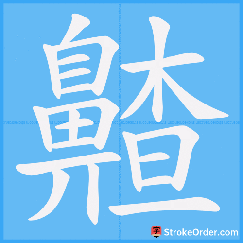 齄 Stroke Order Animation