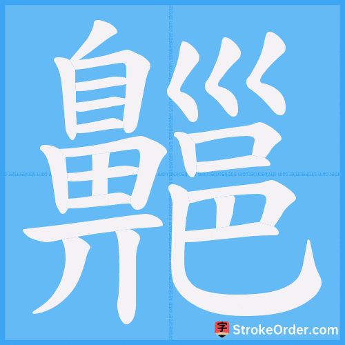 齆 Stroke Order Animation