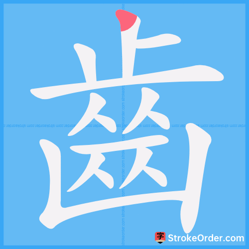 齒 Stroke Order Animation
