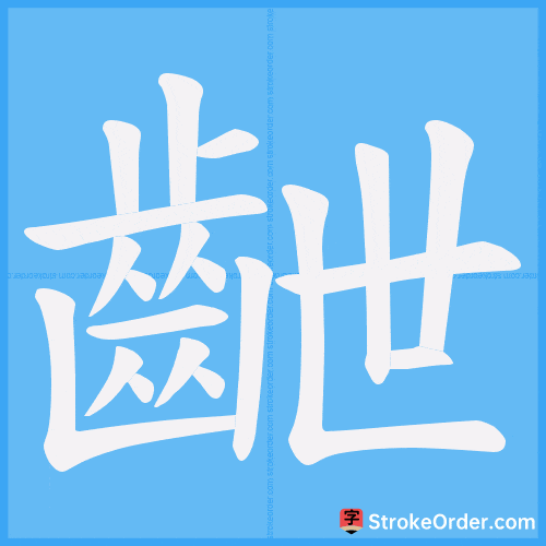 齛 Stroke Order Animation