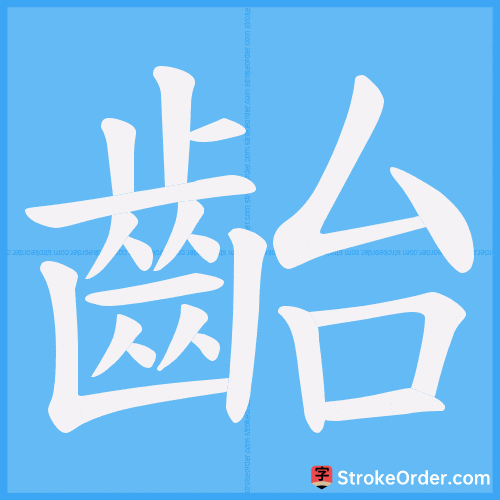 齝 Stroke Order Animation