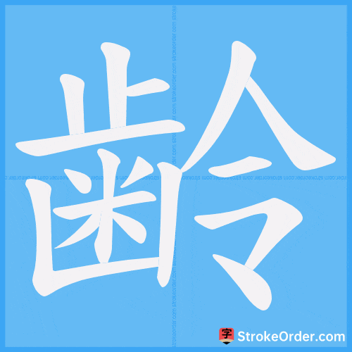齢 Stroke Order Animation