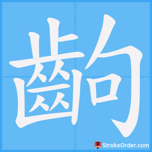 齣 Stroke Order Animation