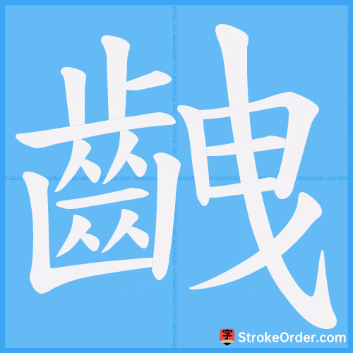 齥 Stroke Order Animation