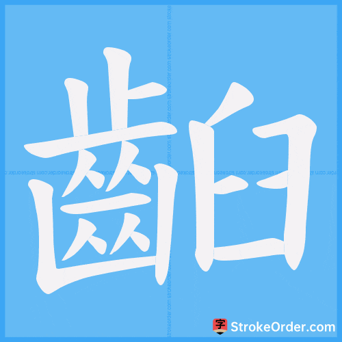 齨 Stroke Order Animation
