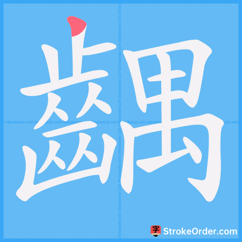 齵 Stroke Order Animation