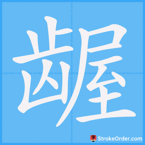 龌 Stroke Order Animation