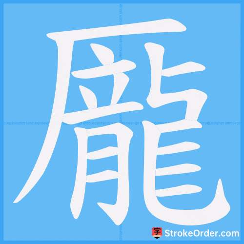 龎 Stroke Order Animation