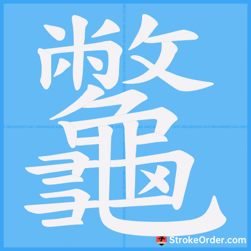 龞 Stroke Order Animation