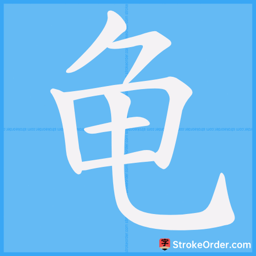 龟 Stroke Order Animation