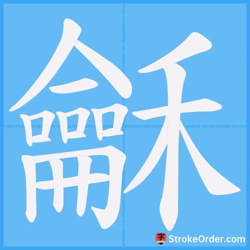 龢 Stroke Order Animation