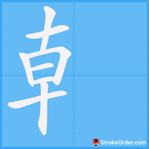 龺 Stroke Order Animation