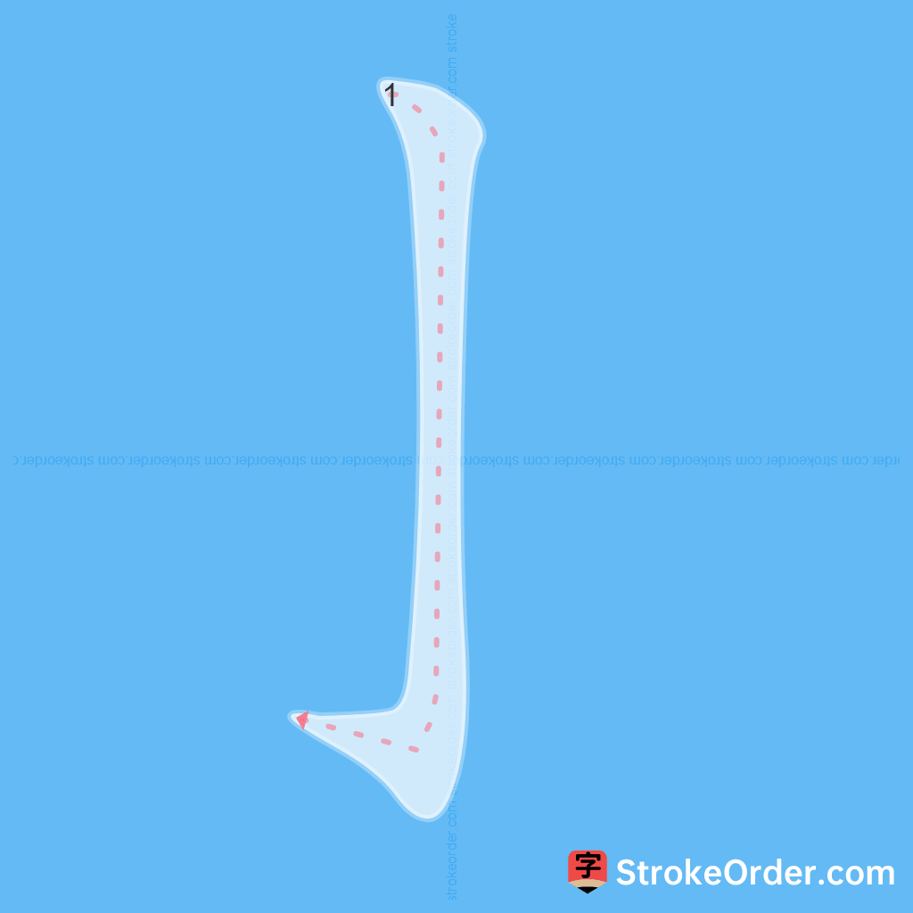 Standard stroke order for the Chinese character 亅